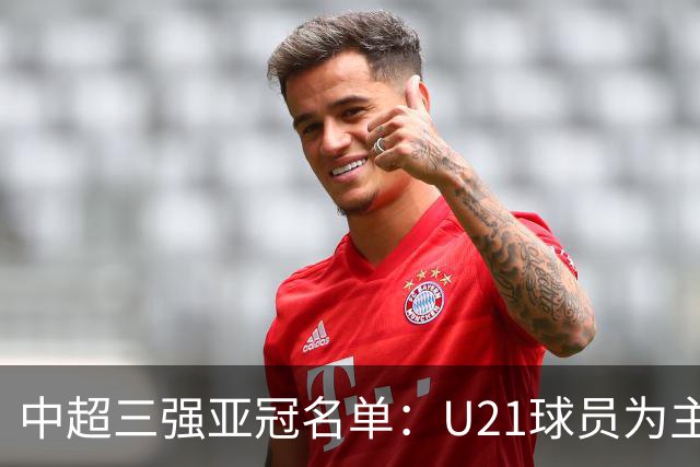 中超三强亚冠名单：U21球员为主题 傅欢郭全博在列