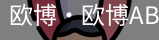 欧博